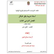 أسئلة تدريبية وفق الهيكل الدراسات الإجتماعية والتربية الوطنية الصف الثاني عشر