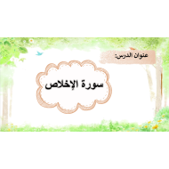 حل درس سورة الإخلاص التربية الإسلامية الصف الأول - بوربوينت