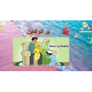 حل درس بر الوالدين التربية الإسلامية الصف الثالث - بوربوينت