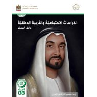 كتاب دليل المعلم الدراسات الإجتماعية والتربية الوطنية الصف الثامن الفصل الدراسي الثاني