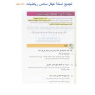 أوراق عمل تجميع أسئلة هيكل الرياضيات المتكاملة الصف السادس