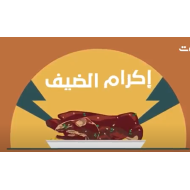 فيديو سنع إكرام الضيف الصف الأول إلى الرابع مادة السنع الإماراتي