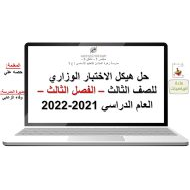 حل أسئلة هيكل الامتحان الرياضيات المتكاملة الصف الثالث