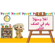 الترحيب والتعارف على الطلاب اللغة العربية الصف الثاني - بوربوينت