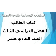 الدراسات الإجتماعية والتربية الوطنية كتاب الطالب الفصل الدراسي الثالث (2019-2020) للصف الحادي عشر