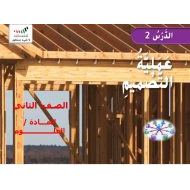 حل درس عملية التصميم العلوم المتكاملة الصف الثاني - بوربوينت