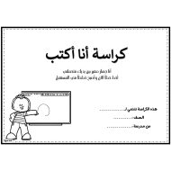 كراسة أنا اكتب تمارين للحروف الهجائية اللغة العربية الصف الأول