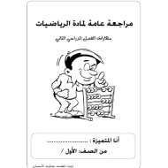 الرياضيات المتكاملة مراجعة عامة (المهارات) للصف الأول