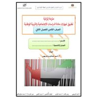 ملزمة إثرائية للمهارات الدراسات الإجتماعية والتربية الوطنية الصف الثامن