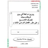 الرياضيات المتكاملة أوراق عمل (تمارين وحدة 9- 10 -11 - 12 - 13 - 14 - 15) للصف التاسع