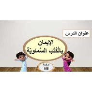 درس الإيمان بالكتب السماوية التربية الإسلامية الصف الرابع - بوربوينت