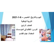 درس النظام في المؤسسات الدراسات الإجتماعية والتربية الوطنية الصف الرابع - بوربوينت