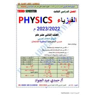 حل نموذج تجريبي للامتحان الفيزياء الصف الثاني عشر عام