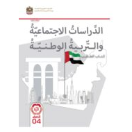 كتاب الطالب الدراسات الإجتماعية والتربية الوطنية الصف الرابع الفصل الدراسي الأول 2023-2024 نسخة مصورة
