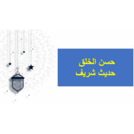 حل درس حسن الخلق التربية الإسلامية الصف الثالث - بوربوينت