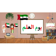 بوربوينت درس يوم العلم للصف الاول مادة الدراسات الاجتماعية والتربية الوطنية