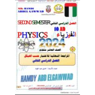 حل المراجعة النهائية حسب الهيكل الفيزياء الصف العاشر متقدم