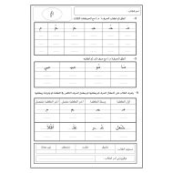 أوراق عمل حروف الهجائية اللغة العربية الصف الأول