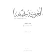 اللغة العربية كتاب الطالب الفصل الدراسي الثالث (2019-2020) لغير الناطقين بها للصف التاسع