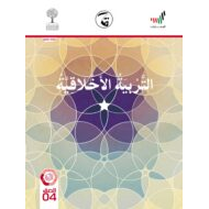 كتاب الطالب الفصل الدراسي الثالث 2020-2021 الصف الرابع مادة التربية الأخلاقية