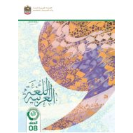 كتاب الطالب اللغة العربية الصف الثامن الفصل الدراسي الثالث 2023-2024