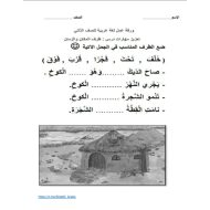 ورقة عمل نشاط ظرف الزمان وظرف المكان اللغة العربية الصف الثاني