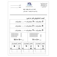 ورقة عمل جمع الآحاد والعشرات الصف الأول مادة الرياضيات المتكاملة