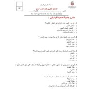 الامتحان التكويني الثالث التربية الإسلامية الصف السابع - بوربوينت