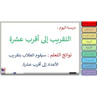 حل درس التقريب إلى أقرب عشرة الرياضيات المتكاملة الصف الثالث - بوربوينت