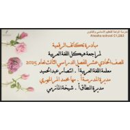مراجعة عامة حسب الهيكل اللغة العربية الصف الحادي عشر