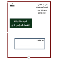 الرياضيات المتكاملة أوراق عمل (مراجعة نهائية) للصف الثاني عشر عام