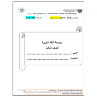 اللغة العربية أوراق عمل متنوعة للصف الثالث