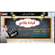 درس قيادة بلادي الدراسات الإجتماعية والتربية الوطنية الصف الثالث - بوربوينت