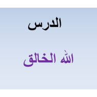 التربية الإسلامية بوربوينت (الله الخالق) للصف الثاني