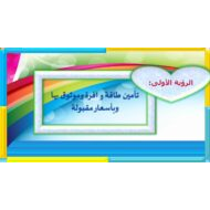 درس تأمين طاقة وافرة وموثوق بها وبأسعار مقبولة الدراسات الإجتماعية والتربية الوطنية الصف العاشر - بوربوينت