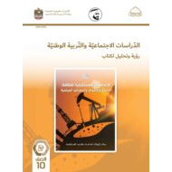 كتاب الطالب رؤية وتحليل الدراسات الإجتماعية والتربية والوطنية الصف العاشر الفصل الدراسي الثالث 2021-2022
