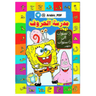 أوراق عمل مدرسة الحروف اللغة العربية الصف الأول