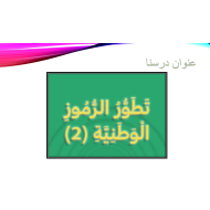 درس تطور رموز الوطنية الصف الثاني مادة التربية الأخلاقية - بوربوينت