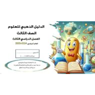 حل الدليل الذهبي العلوم المتكاملة الصف الثالث