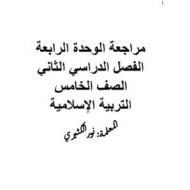 حل أوراق عمل الوحدة الرابعة التربية الإسلامية الصف الخامس
