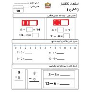 ورقة عمل استعداد للاختبار الطرح الرياضيات المتكاملة الصف الثاني