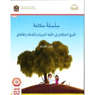 كتاب النشاط الجزء الرابع والخامس المنهج المتكامل مصور الصف الثاني الفصل الدراسي الثاني 2022-2023