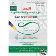 حل مراجعة مهارات اللغة العربية الصف السابع