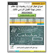 نموذج امتحان الرياضيات المتكاملة الصف الثاني عشر متقدم