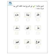 أوراق عمل متنوعة الفصل الدراسي الثالث الصف الأول مادة اللغة العربية