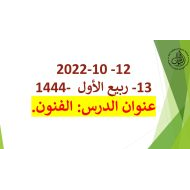 درس الفنون القراءة لغير الناطقين بها اللغة العربية الصف الخامس – بوربوينت