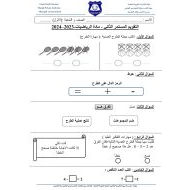 التقويم المستمر الثاني الرياضيات المتكاملة الصف الأول