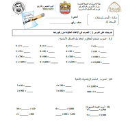 الرياضيات المتكاملة ورقة عمل (الوحدة 4) للصف الرابع