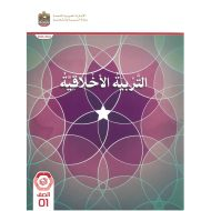 كتاب الطالب التربية الأخلاقية الصف الأول الفصل الدراسي الأول 2023-2024