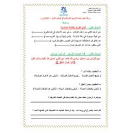 ورقة عمل مراجعة عامة الفصل الدراسي الثاني الصف الأول مادة التربية الإسلامية